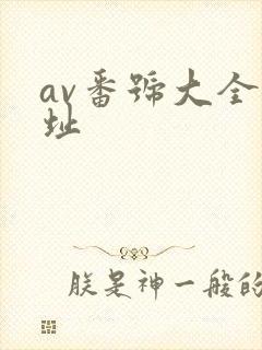 av番号大全网址