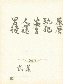 男人出轨原谅以后还会犯么