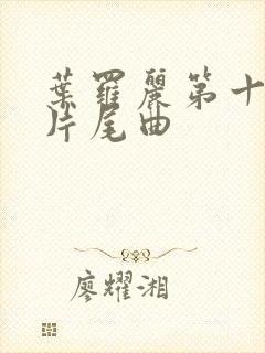 叶罗丽第十一季片尾曲