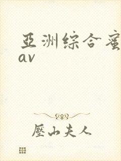 亚洲综合蜜桃臀av