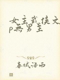 女主武侠文无cp无男主
