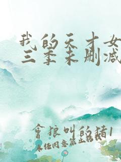 我的天才女友第三季未删减版