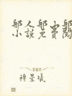 那人那山那情的小说免费阅读