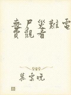 丧尸灾难电影免费观看