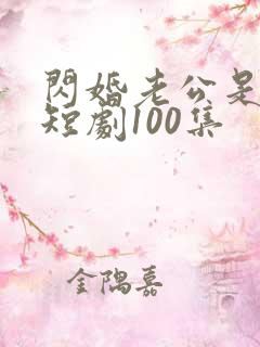 闪婚老公是豪门短剧100集