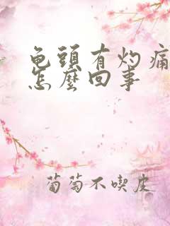 龟头有灼痛感是怎么回事