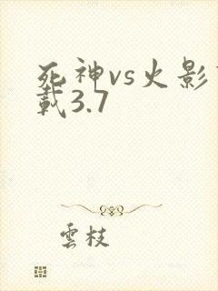 死神vs火影下载3.7