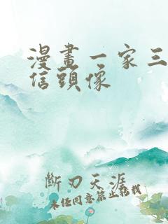 漫画一家三口微信头像