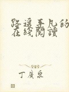 路遥平凡的世界在线阅读