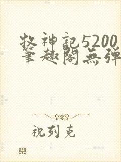 牧神记5200笔趣阁无弹窗