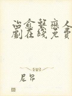 治愈系恋人电视剧在线免费观看全集