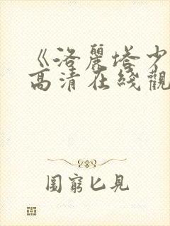 《洛丽塔少女》高清在线观看