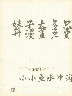 妹子太多只好飞升漫画免费下拉式