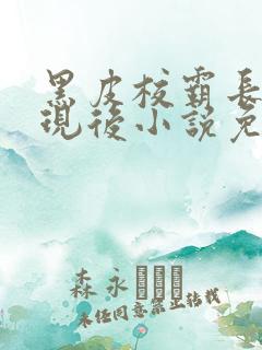 黑皮校霸长被发现后小说免费阅读