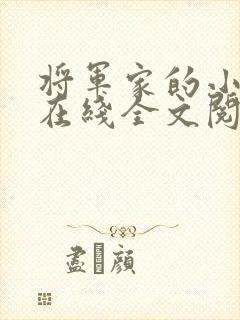 将军家的小娇娘在线全文阅读