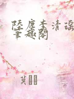 陆尘李清瑶最新笔趣阁