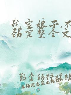 我家娘子,不对劲完整全文阅读