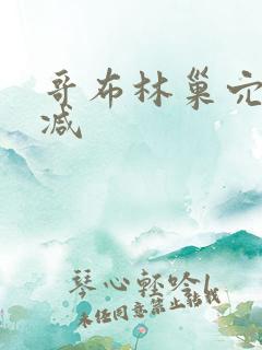 哥布林巢穴未删减