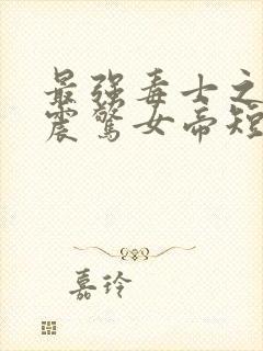 最强毒士之开局震惊女帝短剧免费全集