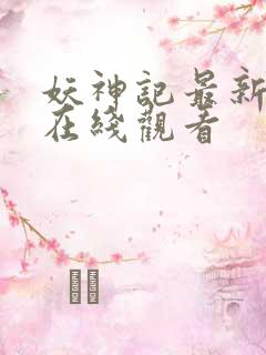 妖神记最新一集在线观看