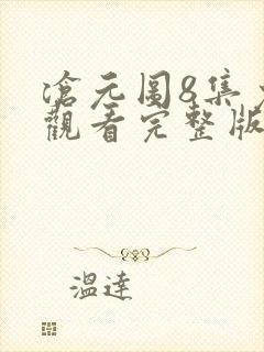 沧元图8集免费观看完整版