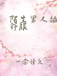 陌生男人插进去舒服