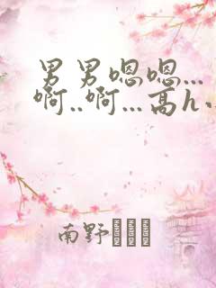 男男嗯嗯...啊..啊...高h小说bl勾引男主