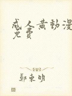 成人黄动漫在线免费