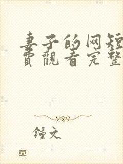 妻子的网短剧免费观看完整版