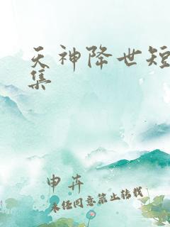 天神降世短剧全集