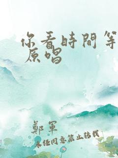 你看时间等过谁 原唱