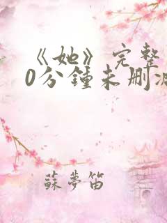 《她》完整130分钟未删减版本