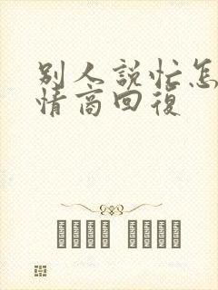 别人说忙怎么高情商回复