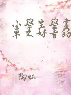 小学生学画画简单又好看的画