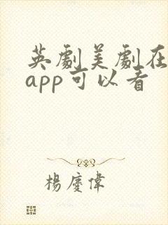 英剧美剧在哪个app可以看