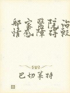 哪家医院治双向情感障碍较好