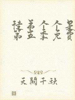 徒弟个个是大佬第五季免费观看动漫