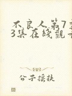 不良人第7季第3集在线观看