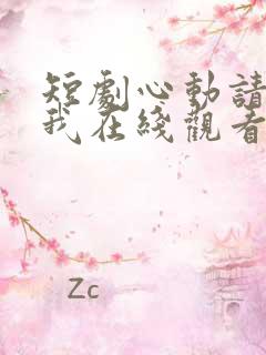 短剧心动请告诉我在线观看