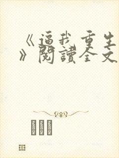 《逼我重生是吧》阅读全文