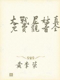 大战尼姑真人版免费观看全集