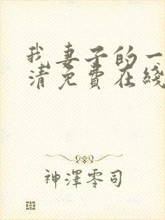 我妻子的一切高清免费在线观看