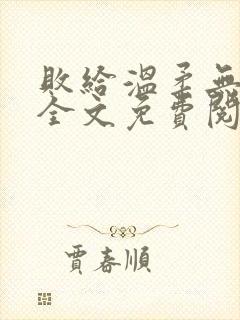 败给温柔无删减全文免费阅读