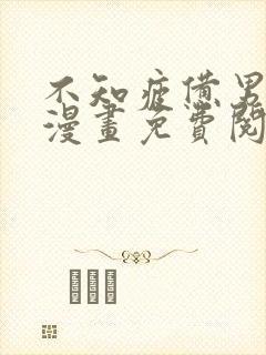 不知疲惫男主们漫画免费阅读最新章