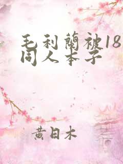 毛利兰被18禁同人本子