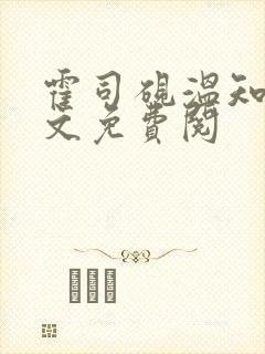 霍司砚温知羽全文免费阅