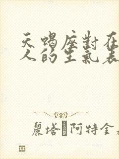 天蝎座对在乎的人的生气表现