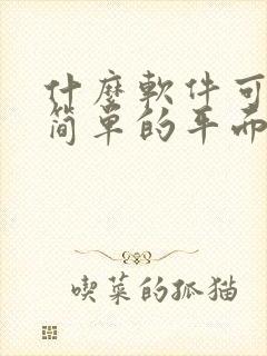 什么软件可以画简单的平面图