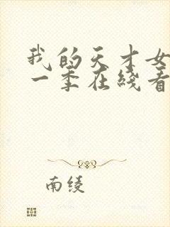 我的天才女友第一季在线看