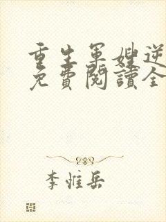 重生军嫂逆袭记免费阅读全文